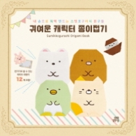 귀여운 캐릭터 종이접기 : 내 손으로 뚝딱 만드는 스밋코구라시 친구들